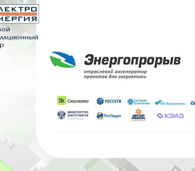 каким будет «Энергопрорыв 2025» - фото - 1