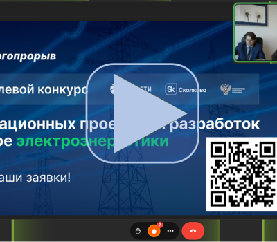 в рамках 14-го сезона акселератора представителями Фонда «Сколково» и ПАО «Россети» проведен вебинар - фото - 1